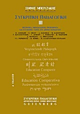 Συγκριτική παιδαγωγική, Θεωρητικά, μεθοδολογικά προβλήματα και σύγχρονες τάσεις στη διεθνή εκπαίδευση, , Gutenberg - Γιώργος &amp; Κώστας Δαρδανός, 2001