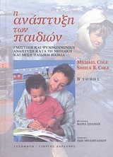 2001, Cole, Michael (Cole, Michael), Η ανάπτυξη των παιδιών, Γνωστική και ψυχοκοινωνική ανάπτυξη κατά τη νηπιακή και μέση παιδική ηλικία, Cole, Michael, Τυπωθήτω