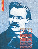 Ο ευρωπαϊκός μηδενισμός, , Nietzsche, Friedrich Wilhelm, 1844-1900, Δαμιανός, 1990