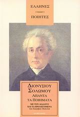 Άπαντα, Τα ευρισκόμενα ελληνικά ποιήματα, Σολωμός, Διονύσιος, 1798-1857, Δαμιανός, 0