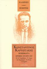 Ποιήματα, Κριτικές στο έργο του, Καρυωτάκης, Κώστας Γ., 1896-1928, Δαμιανός, 2002