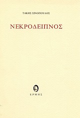 Νεκρόδειπνος, , Σινόπουλος, Τάκης, 1917-1981, Ερμής, 1991
