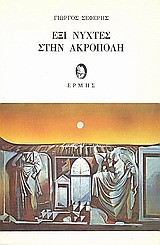 1998, Γιώργος  Σεφέρης (), Έξι νύχτες στην Ακρόπολη, , Σεφέρης, Γιώργος, 1900-1971, Ερμής