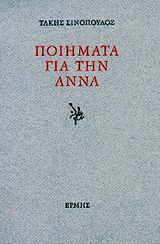 Ποιήματα για την Άννα, , Σινόπουλος, Τάκης, 1917-1981, Ερμής, 1999