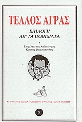 Επιλογή απ' τα ποιήματα, , Άγρας, Τέλλος, 1899-1944, Ερμής, 1996