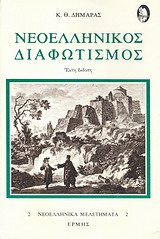 Νεοελληνικός διαφωτισμός, , Δημαράς, Κωνσταντίνος Θ., 1904-1992, Ερμής, 1998