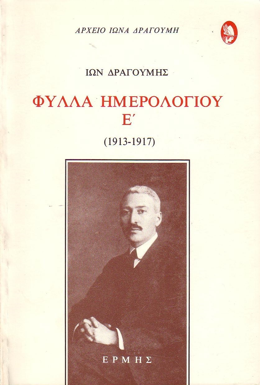 Φύλλα ημερολογίου, 1913-1917, Δραγούμης, Ίων Στ., 1878-1920, Ερμής, 1986