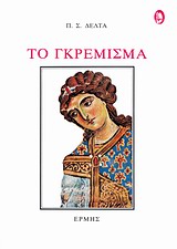 Το γκρέμισμα, Ιστορικό μυθιστόρημα, Δέλτα, Πηνελόπη Σ., 1874-1941, Ερμής, 1983