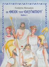2001, Καπατσούλια, Ναταλία (Kapatsoulia, Natalia), Οι θεοί του Ολύμπου, , , Ψυχογιός