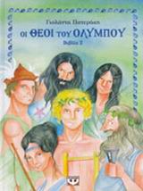2001, Γιολάντα  Πατεράκη (), Οι θεοί του Ολύμπου, , , Ψυχογιός