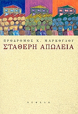 Σταθερή απώλεια, Διηγήματα, Μάρκογλου, Πρόδρομος Χ., 1935-, Νεφέλη, 2001