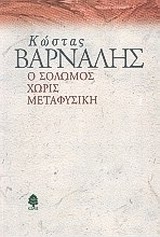 Ο Σολωμός χωρίς μεταφυσική, , Βάρναλης, Κώστας, 1884-1974, Κέδρος, 2001
