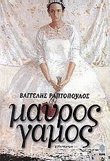 Μαύρος γάμος, Μυθιστόρημα, Ραπτόπουλος, Βαγγέλης, Κέδρος, 2001