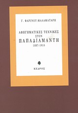 Αφηγηματικές τεχνικές στον Παπαδιαμάντη 1887-1910, , Φαρίνου - Μαλαματάρη, Γεωργία, 1952-, Κέδρος, 2001