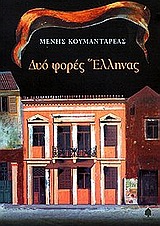 Δυο φορές Έλληνας, , Κουμανταρέας, Μένης, Κέδρος, 2001