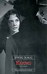 Κάσκο, Μυθιστόρημα, Γκάκας, Σέργιος, Εκδόσεις Καστανιώτη, 2001