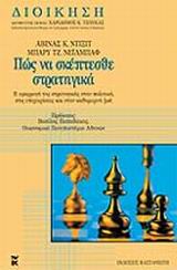 Πώς να σκέπτεσθε στρατηγικά, Η εφαρμογή της στρατηγικής στην πολιτική, στις επιχειρήσεις και στην καθημερινή ζωή, Dixit, Avinash K., Εκδόσεις Καστανιώτη, 2001