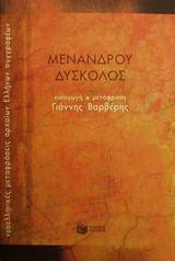 2001, Μένανδρος, 342-292 π.Χ. (Menandros), Δύσκολος, , Μένανδρος, Εκδόσεις Πατάκη