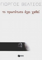 Το πρωτότυπο έχει χαθεί, , Βέλτσος, Γιώργος, Εκδόσεις Πατάκη, 2001