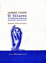 Η θάλασσα σε απόσταση αναπνοής, Ημερολόγιο καταστρώματος, Camus, Albert, 1913-1960, Απόστροφος, 2000
