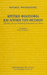 Κριτική φιλοσοφία και λογική των θεσμών, Έρευνες για την πολιτική φιλοσοφία του Καντ, Ψυχοπαίδης, Κοσμάς, 1944-2004, Βιβλιοπωλείον της Εστίας, 2001