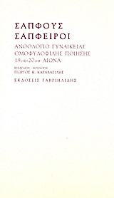 2001, Μυρτιώτισσα, 1885-1968 (Myrtiotissa), Σαπφούς σάπφειροι, Ανθολόγιο γυναικείας ομοφυλόφιλης ποίησης 19ου - 20ού αιώνα, Συλλογικό έργο, Γαβριηλίδης