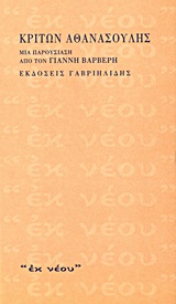 Κρίτων Αθανασούλης, Μια παρουσίαση από το Γιάννη Βαρβέρη, Αθανασούλης, Κρίτων, 1916-1979, Γαβριηλίδης, 2000