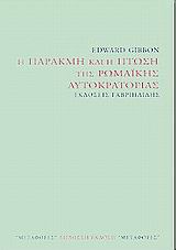 2001, Gibbon, Edward (Gibbon, Edward), Η παρακμή και η πτώση της ρωμαϊκής αυτοκρατορίας, Κεφάλαιο XXVIII, Gibbon, Edward, Γαβριηλίδης