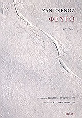 Φεύγω, Μυθιστόρημα, Echenoz, Jean, Πόλις, 2001