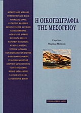 2001, Μοδινός, Μιχάλης (Modinos, Michalis), Η οικογεωγραφία της Μεσογείου, , Συλλογικό έργο, Στοχαστής