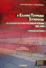Η ελληνο-τουρκική σύγκρουση από την Κύπρο έως τα Ίμια, τους S-300 και το Ελσίνκι 1955-2000