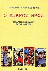 2001, Ανεμοδουράς, Στέλιος (Anemodouras, Stelios), Ο μικρός ήρως, , Ανεμοδουράς, Στέλιος, Κατάρτι