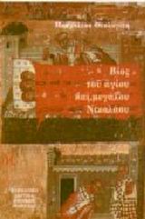 Βίος του Αγίου και Μεγάλου Νικολάου, , Θεολογίτης, Μοσχολέος, Μορφωτικό Ίδρυμα Εθνικής Τραπέζης, 2000
