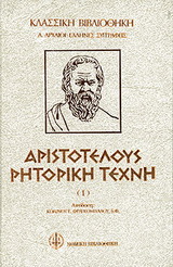 2001, Φραγκομίχαλος, Κώστας Ε. (Fragkomichalos, Kostas E.), Αριστοτέλους ρητορική τέχνη, , Αριστοτέλης, 385-322 π.Χ., Νομική Βιβλιοθήκη
