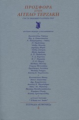 2000, Παπαδόπουλος, Κωνσταντίνος Γ. (Papadopoulos, Konstantinos G.), Προσφορά στον Άγγελο Τερζάκη, Για τα εβδομηντάχρονά του, Συλλογικό έργο, Ευθύνη