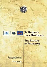 Τα Βαλκάνια στην προϊστορία, , , Εθνικό Ίδρυμα Ερευνών, 2001