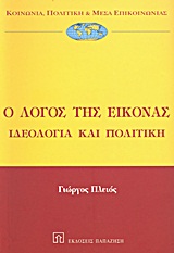 2001, Πλειός, Γιώργος (Pleios, Giorgos), Ο λόγος της εικόνας, Ιδεολογία και πολιτική, Πλειός, Γιώργος, Εκδόσεις Παπαζήση