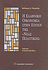 Η ελληνική οικονομία στην εποχή της &quot;νέας πολιτικής&quot;, , Πελαγίδης, Θεόδωρος Κ., Εκδόσεις Παπαζήση, 2001