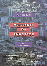 2001, Νέζης, Γεώργιος (Nezis, Georgios), Μεγέθυνση και ανάπτυξη, , Thirlwall, A. P., Εκδόσεις Παπαζήση