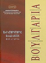 Βουλγαρία, Παρατηρητήριο Βαλκανίων, Μπόση, Μαίρη, ΙΣΤΑΜΕ, 1999