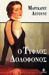 2001, Μοσχοπούλου, Πόλυ (Moschopoulou, Poly), Ο τυφλός δολοφόνος, , Atwood, Margaret, 1939-, Ωκεανίδα