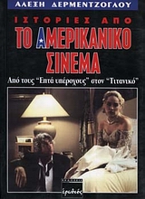 Ιστορίες από το αμερικανικό σινεμά, Από τους &quot;Επτά υπέροχους&quot; στον &quot;Τιτανικό&quot;, Δερμεντζόγλου, Αλέξης Ν., Ερωδιός, 1998
