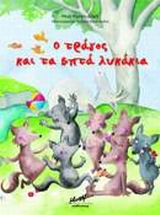 2001, Ρώσση - Ζαΐρη, Ρένα (Rossi - Zairi, Rena ?), Ο τράγος και τα επτά λυκάκια, , Ρώσση - Ζαΐρη, Ρένα, Μίνωας