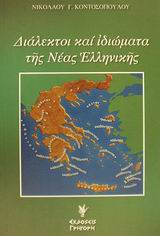 Διάλεκτοι και ιδιώματα της νέας ελληνικής, , Κοντοσόπουλος, Νικόλαος Γ., Γρηγόρη, 2001