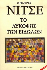 Το λυκόφως των ειδώλων, Ή πως να φιλοσοφεί κανείς μ' ένα σφυρί, Nietzsche, Friedrich Wilhelm, 1844-1900, Εκδοτική Θεσσαλονίκης, 2006