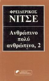 Ανθρώπινο, πολύ ανθρώπινο, , Nietzsche, Friedrich Wilhelm, 1844-1900, Εκδοτική Θεσσαλονίκης, 0