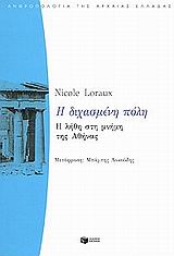 2001, Loraux, Nicole (Loraux, Nicole), Η διχασμένη πόλη, Η λήθη στη μνήμη της Αθήνας, Loraux, Nicole, Εκδόσεις Πατάκη