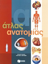 Άτλας ανατομίας, , , Εκδόσεις Πατάκη, 2010