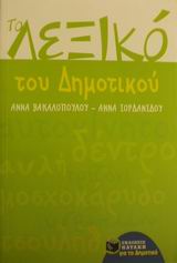 2001, Βακαλοπούλου, Άννα (Vakalopoulou, Anna), Το λεξικό του δημοτικού, , Βακαλοπούλου, Άννα, Εκδόσεις Πατάκη