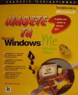 Μάθετε τα Microsoft Windows Me